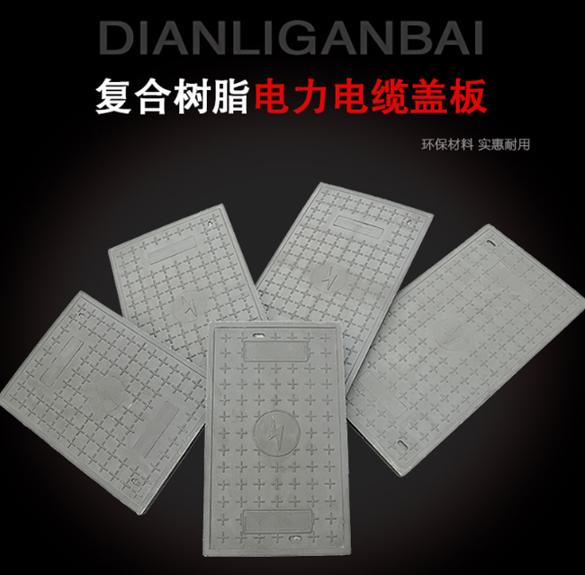 殷都树脂复合电力盖板展示